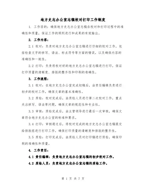 地方史志办公室志稿校对打印工作制度（3篇）