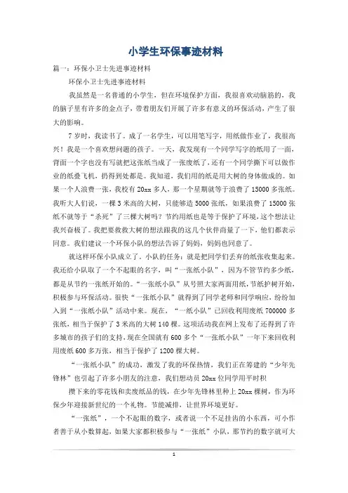小学生环保事迹材料