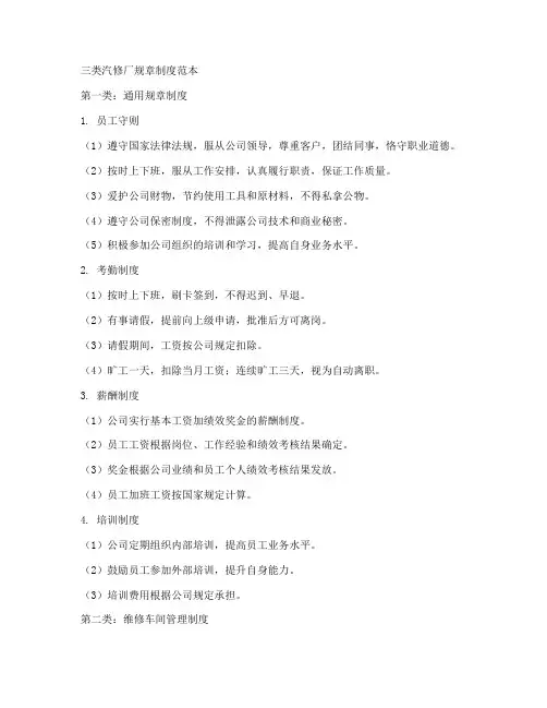三类汽修厂规章制度范本