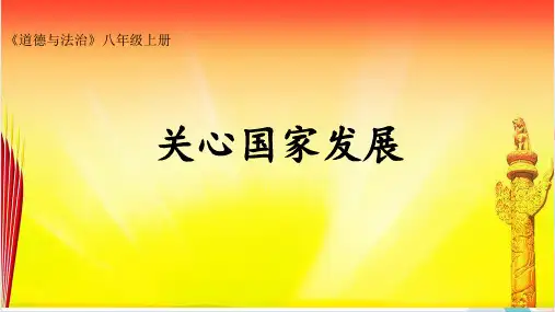 人教部编道德与法治《关心国家发展》_完美课件