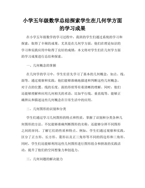 小学五年级数学总结探索学生在几何学方面的学习成果