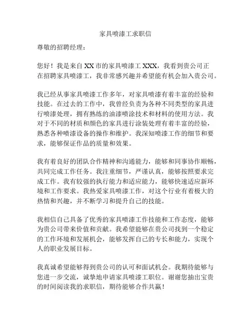 家具喷漆工求职信