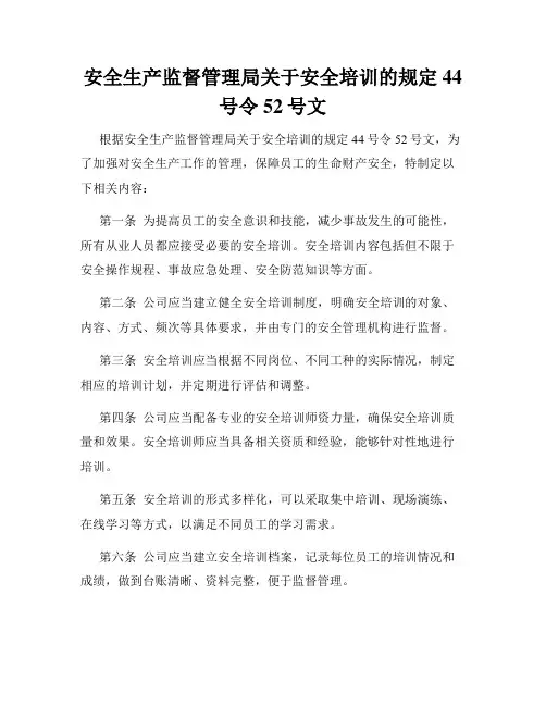 安全生产监督管理局关于安全培训的规定44号令52号文