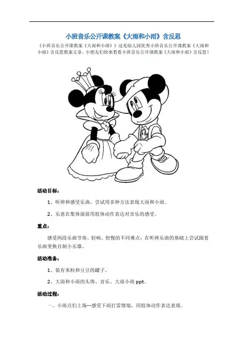 小班音乐公开课教案《大雨和小雨》