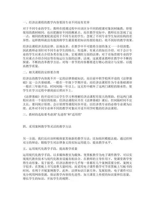 中职学校运用经济法教学