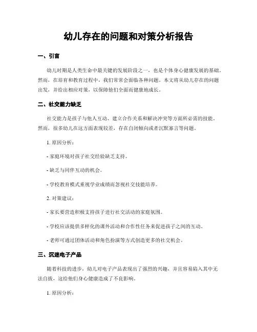 幼儿存在的问题和对策分析报告