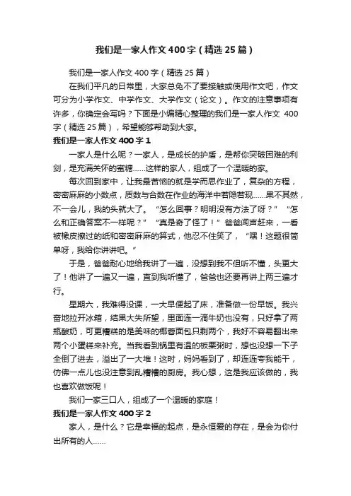 我们是一家人作文400字（精选25篇）