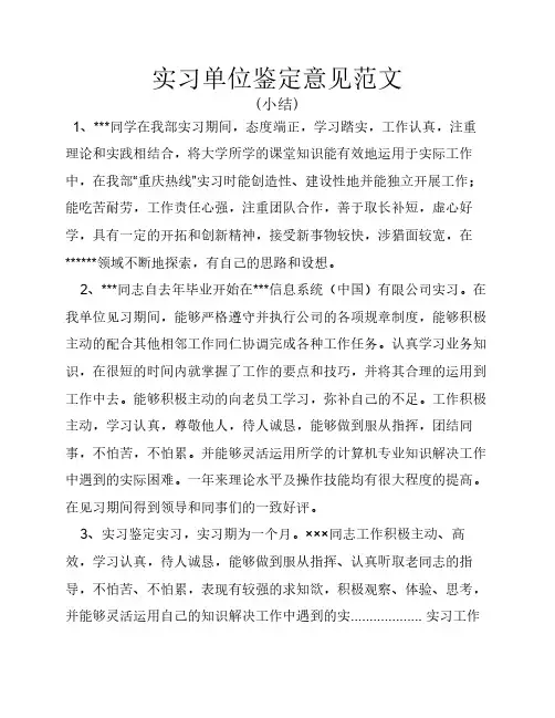 实习单位鉴定意见范文