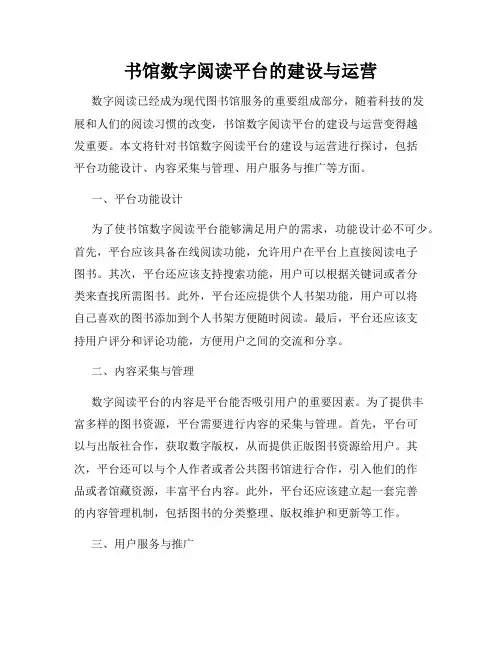 书馆数字阅读平台的建设与运营