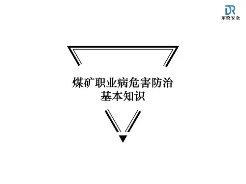 煤矿职业病危害防治基础知识