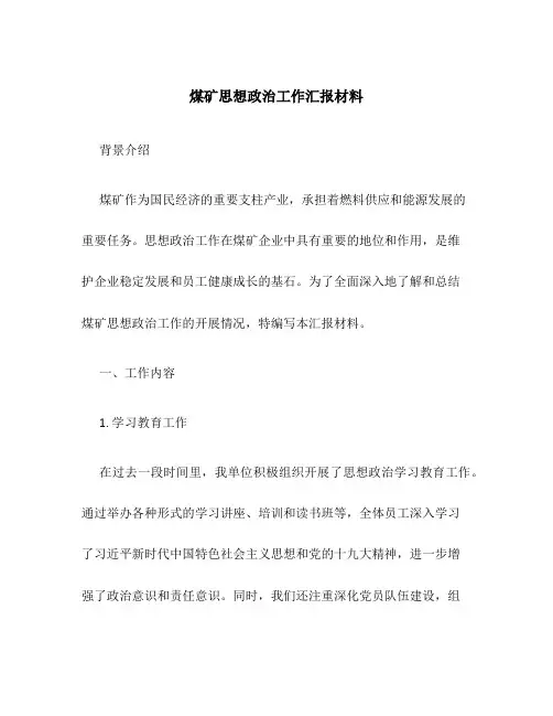 煤矿思想政治工作汇报材料