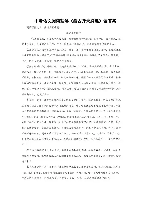 中考语文阅读理解《盘古开天辟地》含答案
