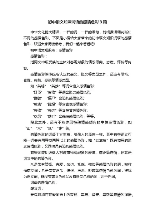 初中语文知识词语的感情色彩3篇