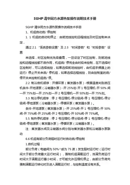 SGHP清华同方水源热泵操作说明技术手册