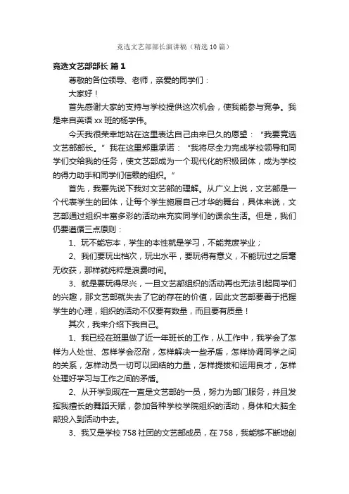 竞选文艺部部长演讲稿（精选10篇）