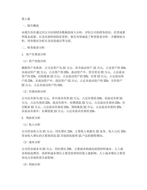 内审财务数据分析报告(3篇)