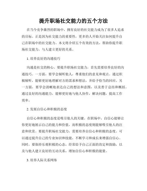 提升职场社交能力的五个方法
