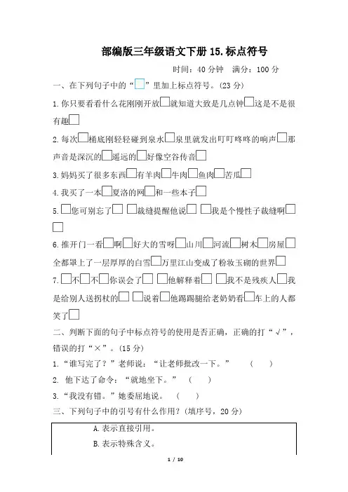 部编版三年级语文下册期末《标点符号》专项精选试卷 附答案