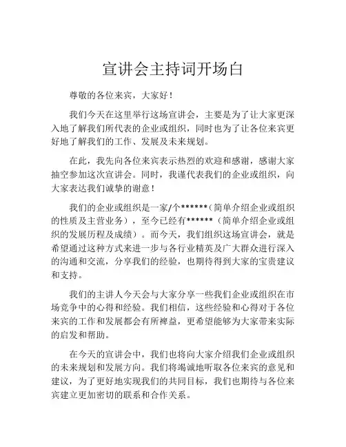 宣讲会主持词开场白