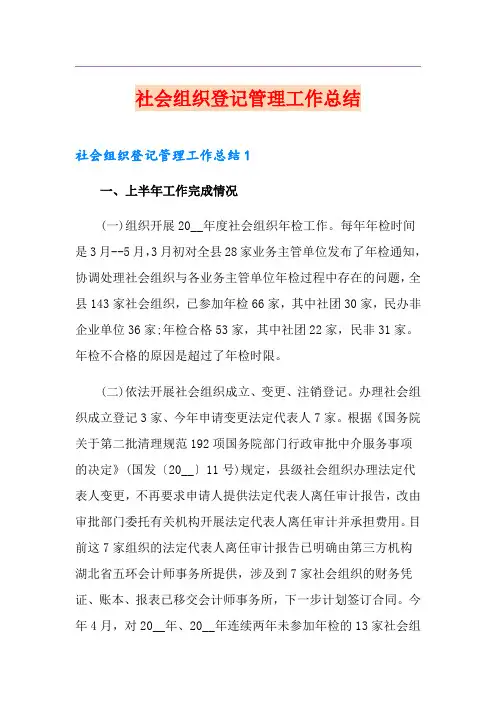 社会组织登记管理工作总结