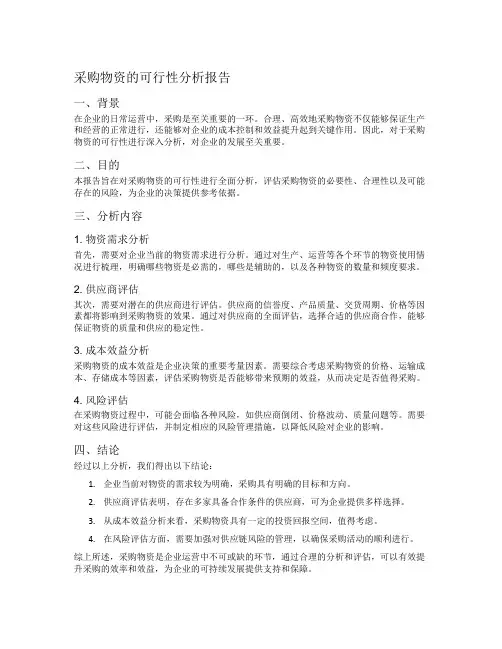 采购物资的可行性分析报告