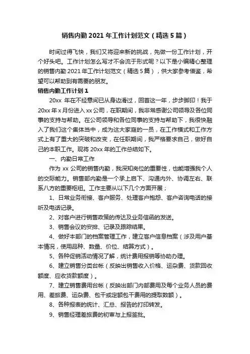 销售内勤2021年工作计划范文（精选5篇）