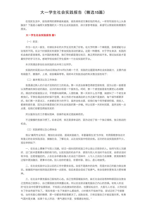 大一学生社会实践报告（精选15篇）
