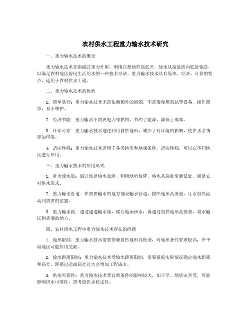 农村供水工程重力输水技术研究