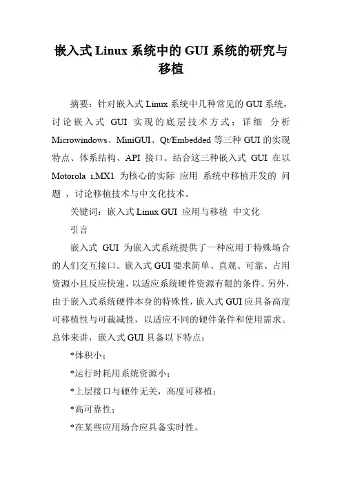 嵌入式Linux系统中的GUI系统的研究与移植