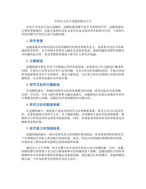 毕业论文设计选题依据怎么写