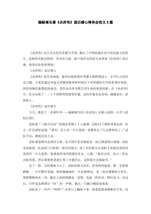 施耐庵名著《水浒传》读后感心得体会范文5篇