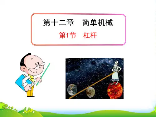 人教版八年级物理下册第十二章 简单机械 《杠杆》课件1