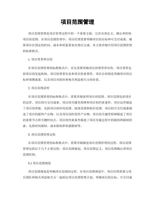 项目范围管理