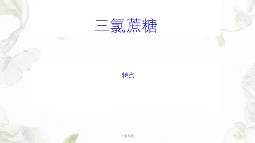 三氯蔗糖ppt课件
