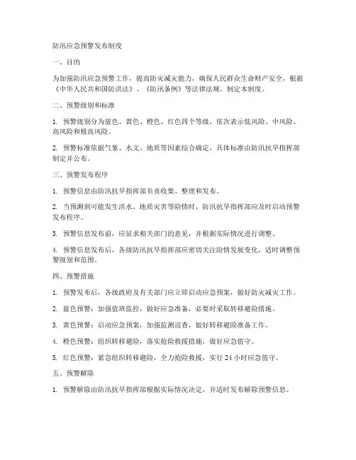 防汛应急预警发布制度范本