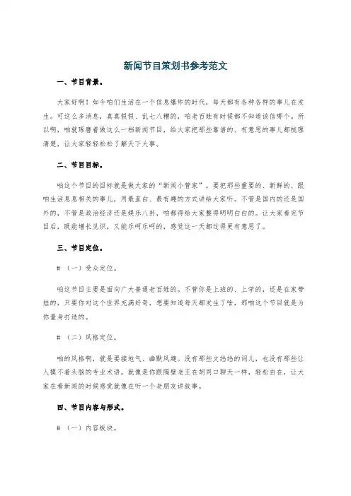 新闻节目策划书参考范文
