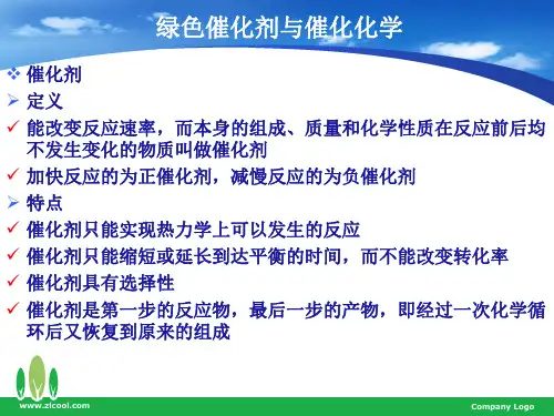 绿色化学—绿色催化剂