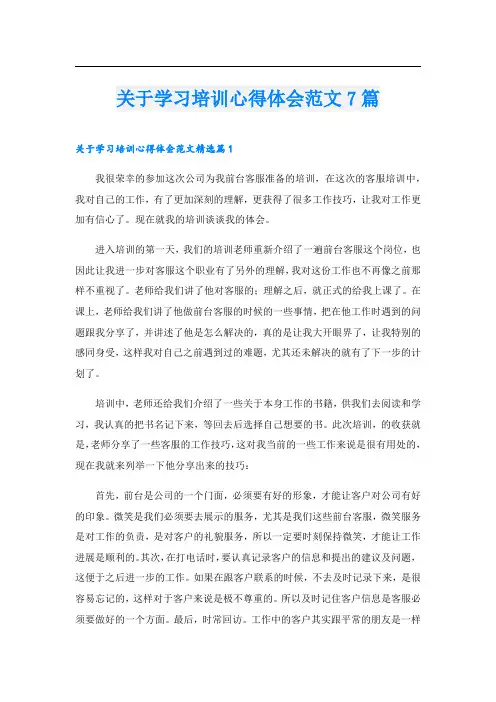 关于学习培训心得体会范文7篇