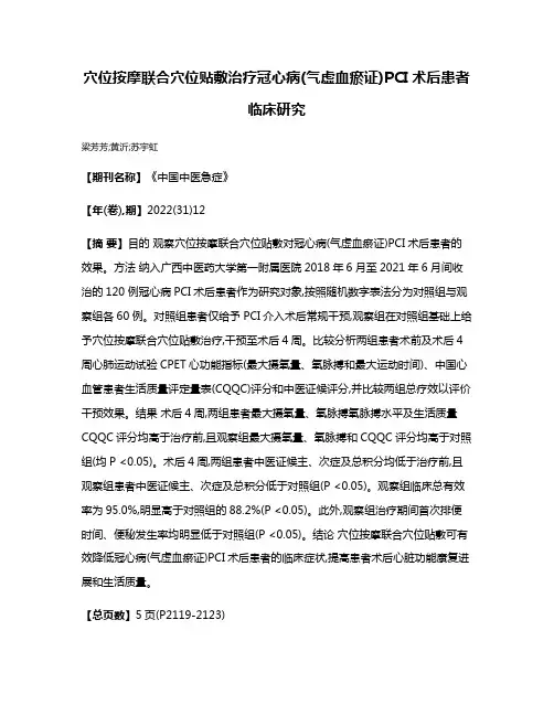 穴位按摩联合穴位贴敷治疗冠心病(气虚血瘀证)PCI术后患者临床研究