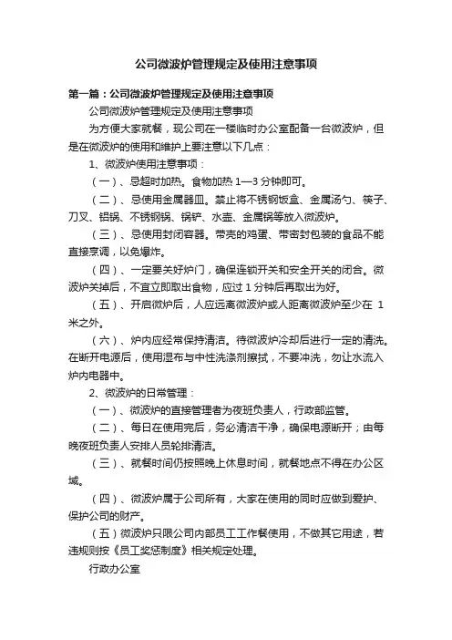 公司微波炉管理规定及使用注意事项