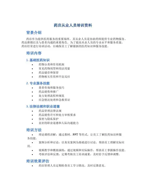 药店从业人员培训资料