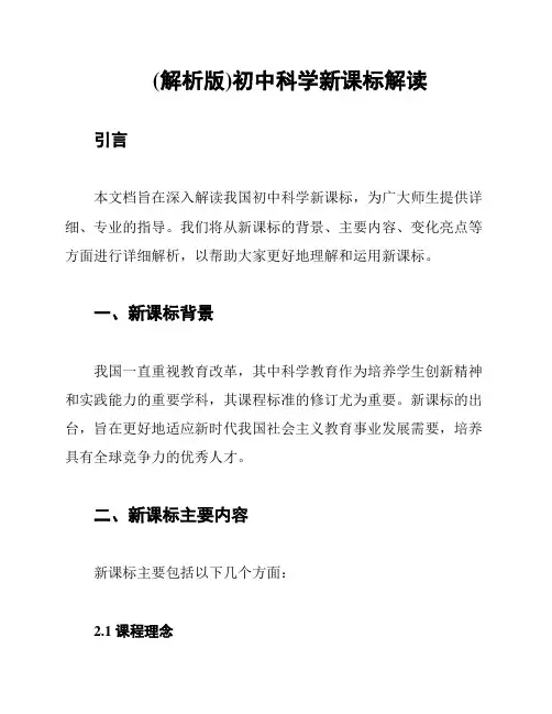 (解析版)初中科学新课标解读