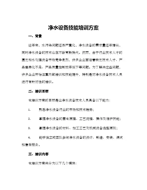 净水设备技能培训方案