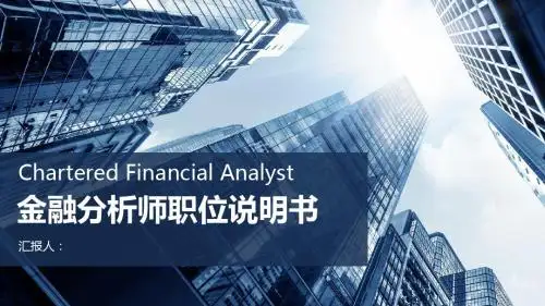 金融分析师职位说明书
