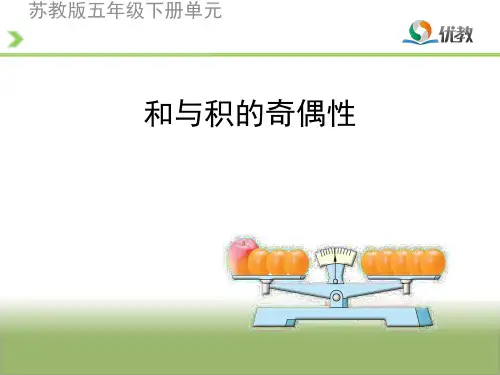 《和与积的奇偶性》公开课教学课件【优质PPT】