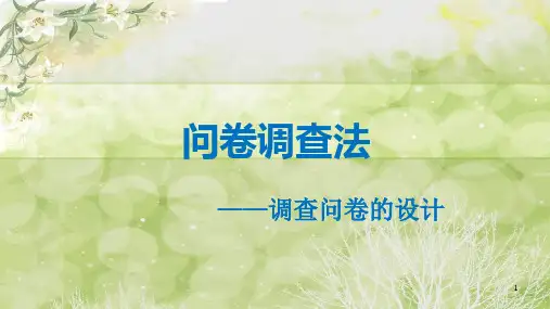 《问卷调查法-调查问卷的设计》(课件)-六年级上册劳动苏教版