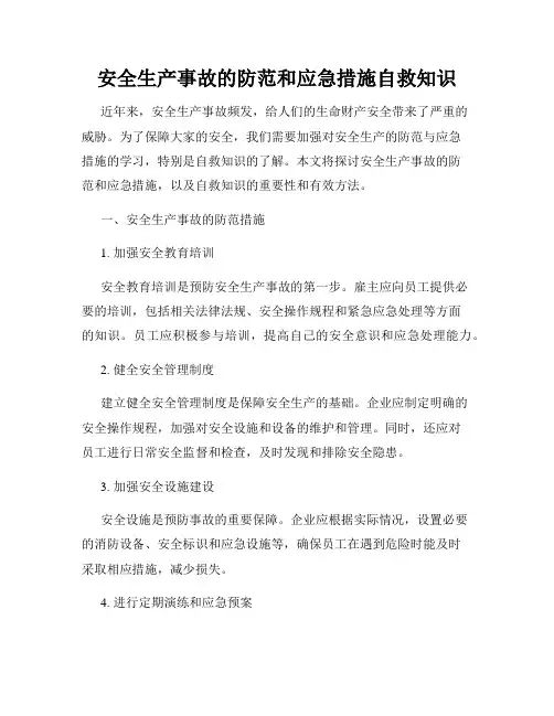安全生产事故的防范和应急措施自救知识