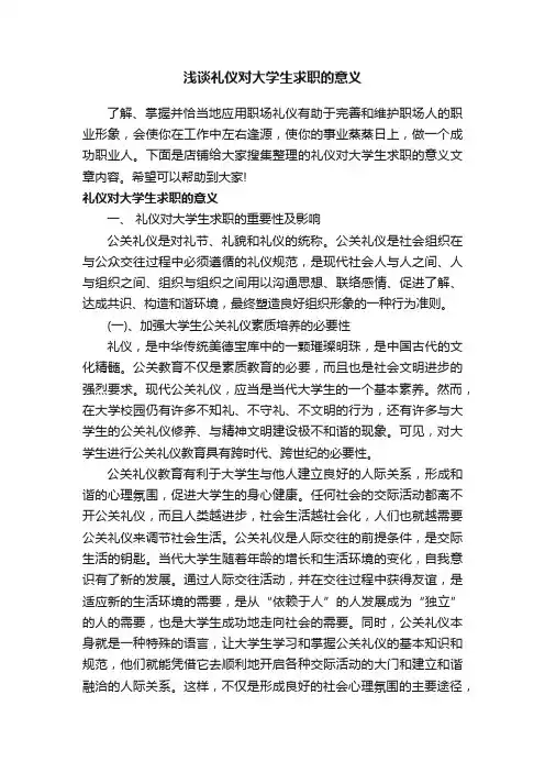 浅谈礼仪对大学生求职的意义