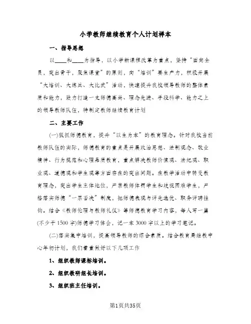 小学教师继续教育个人计划样本(6篇)