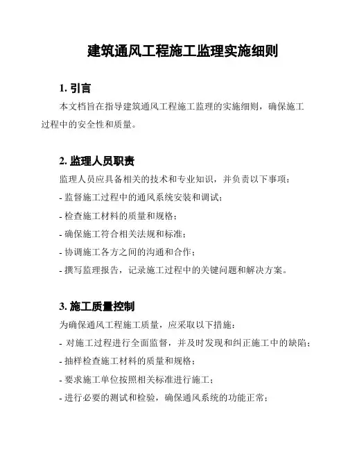 建筑通风工程施工监理实施细则